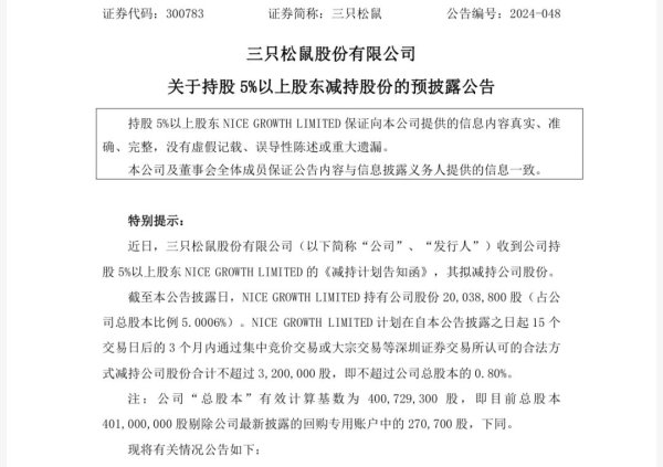 山东股票配资 三只松鼠业绩翻身，却留不住清仓减持的股东……
