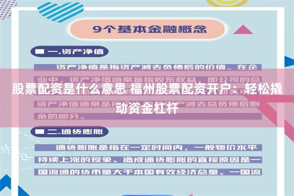 股票配资是什么意思 福州股票配资开户：轻松撬动资金杠杆