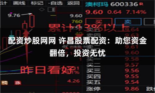 配资炒股网网 许昌股票配资：助您资金翻倍，投资无忧