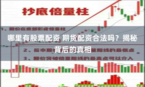 哪里有股票配资 期货配资合法吗？揭秘背后的真相
