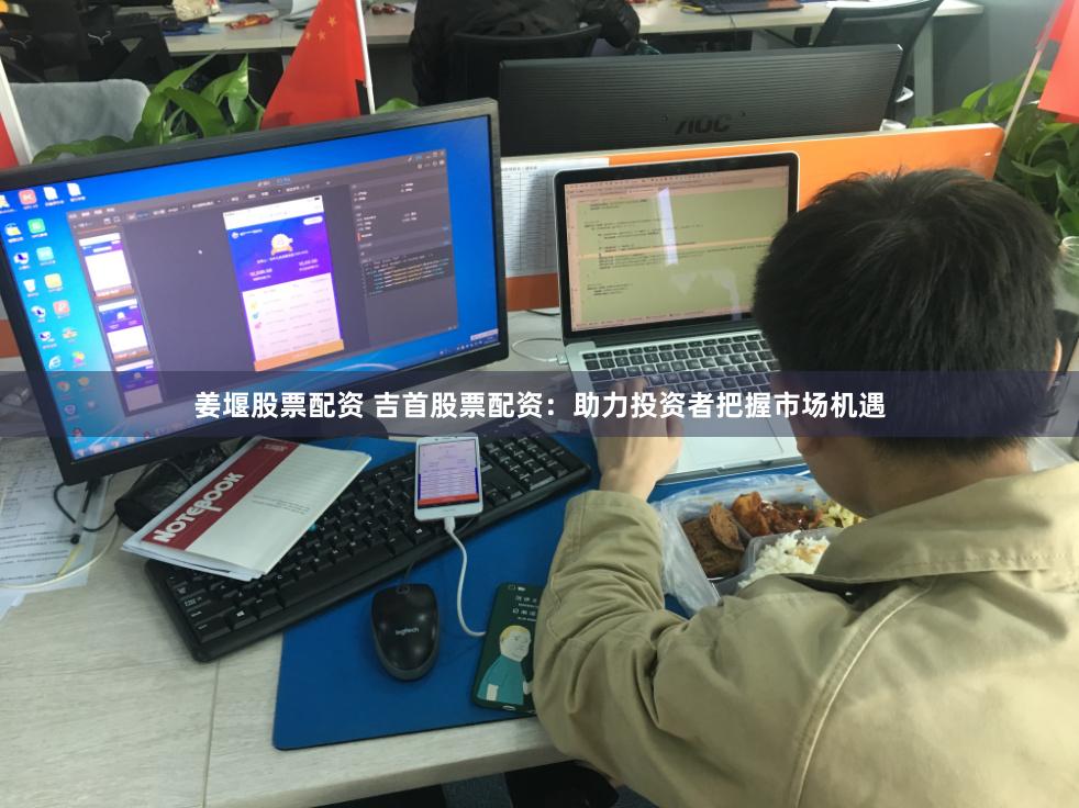 姜堰股票配资 吉首股票配资：助力投资者把握市场机遇