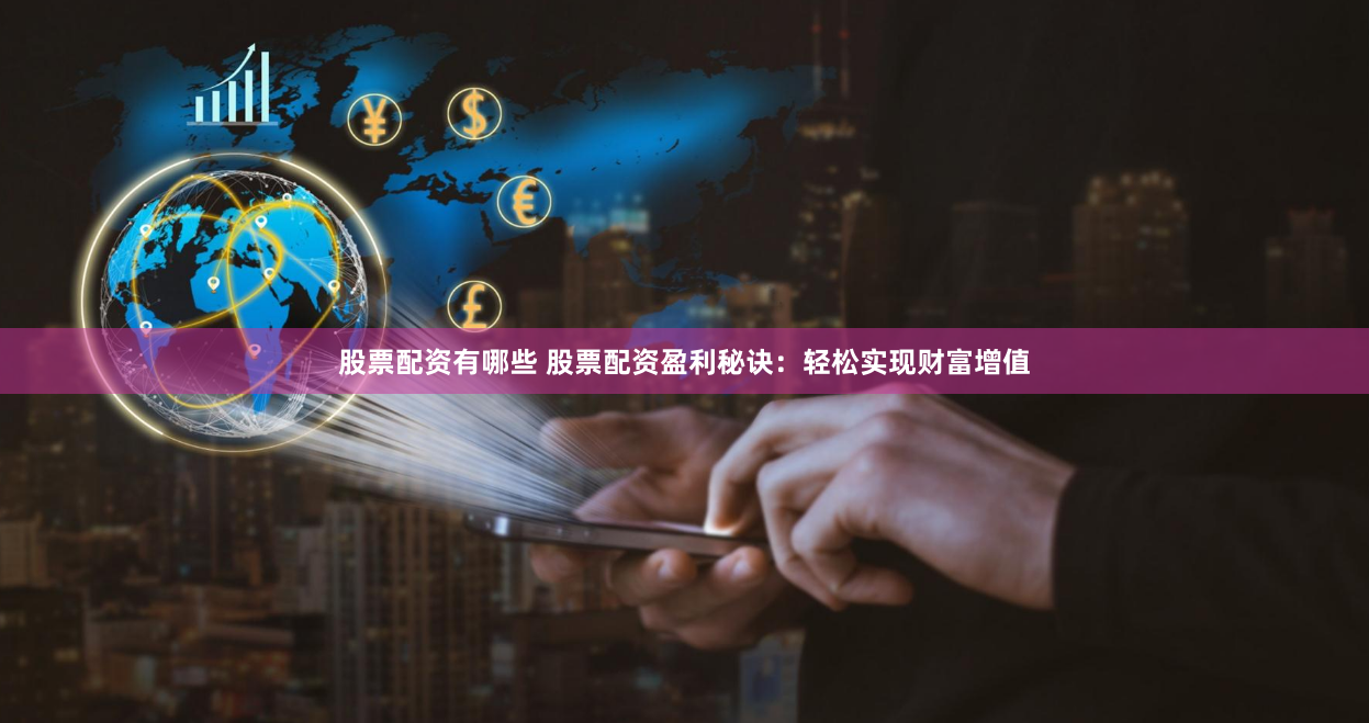 股票配资有哪些 股票配资盈利秘诀：轻松实现财富增值