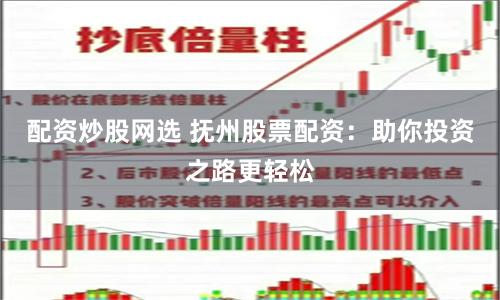 配资炒股网选 抚州股票配资：助你投资之路更轻松