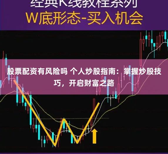股票配资有风险吗 个人炒股指南：掌握炒股技巧，开启财富之路