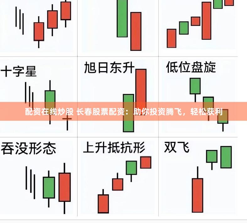 配资在线炒股 长春股票配资：助你投资腾飞，轻松获利