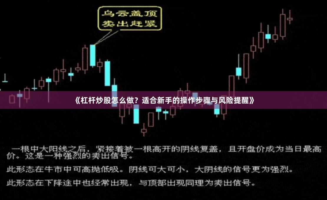 《杠杆炒股怎么做？适合新手的操作步骤与风险提醒》