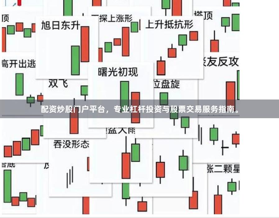 配资炒股门户平台，专业杠杆投资与股票交易服务指南。