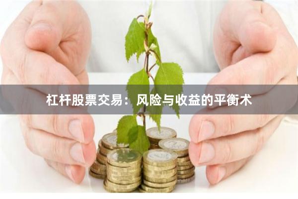 杠杆股票交易：风险与收益的平衡术