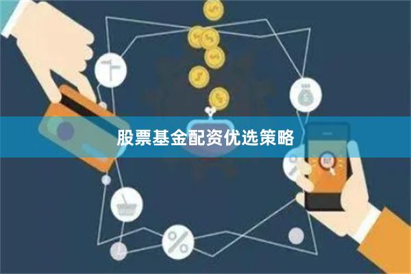 股票基金配资优选策略