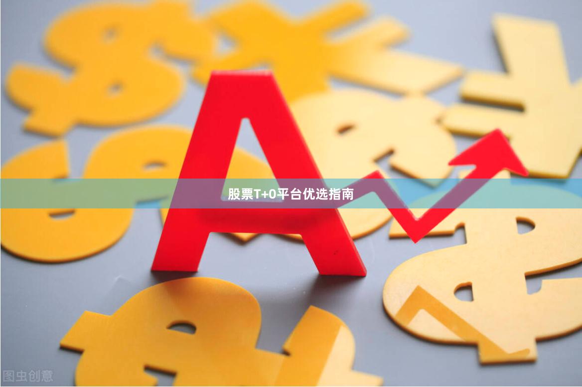 股票T+0平台优选指南