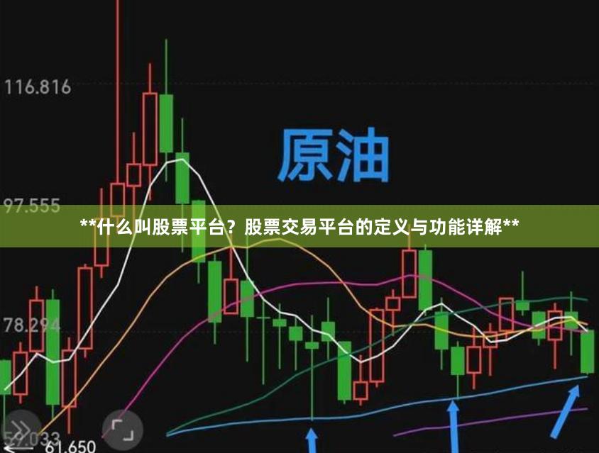 **什么叫股票平台？股票交易平台的定义与功能详解**