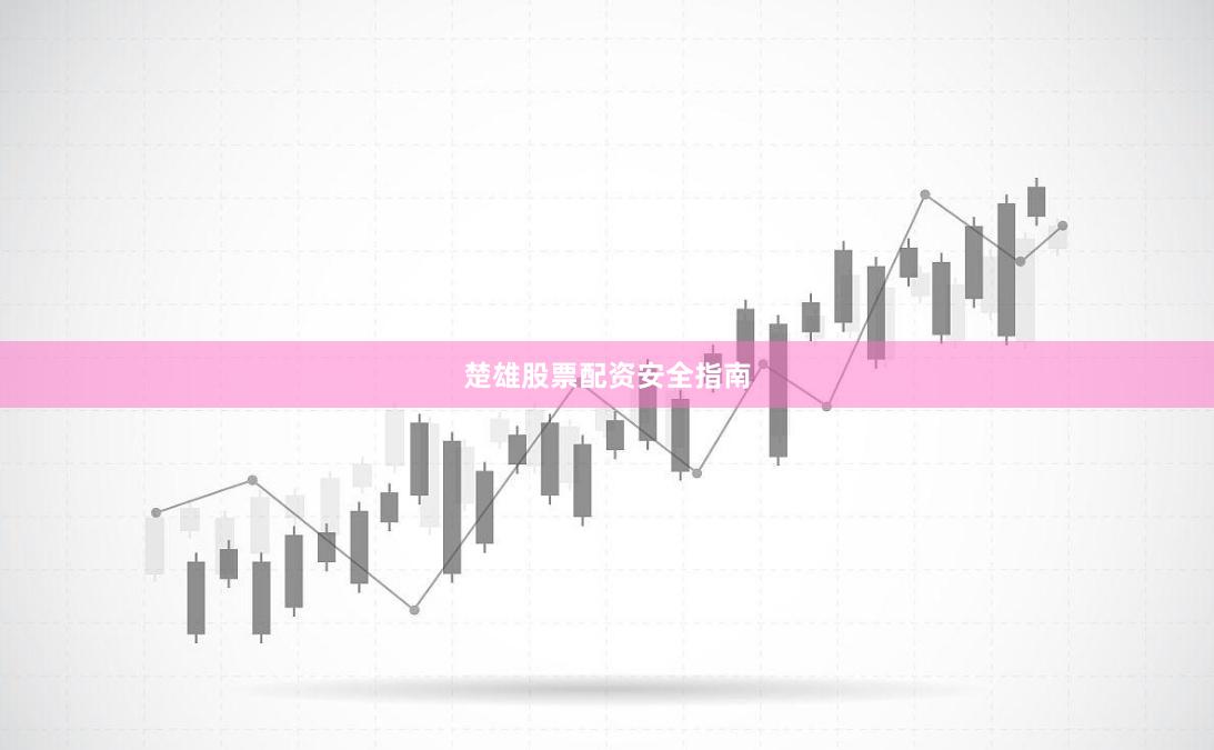 楚雄股票配资安全指南